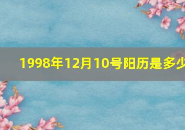 1998年12月10号阳历是多少