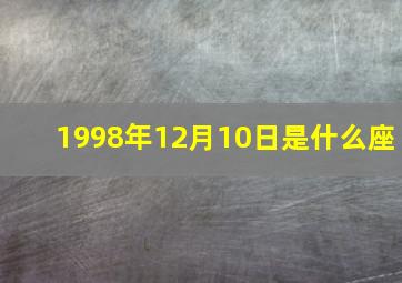 1998年12月10日是什么座