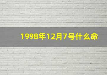 1998年12月7号什么命