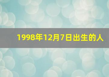 1998年12月7日出生的人