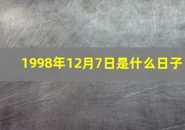 1998年12月7日是什么日子