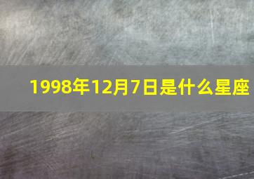 1998年12月7日是什么星座