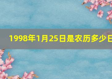 1998年1月25日是农历多少日