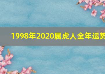 1998年2020属虎人全年运势