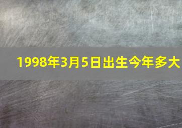 1998年3月5日出生今年多大