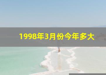 1998年3月份今年多大