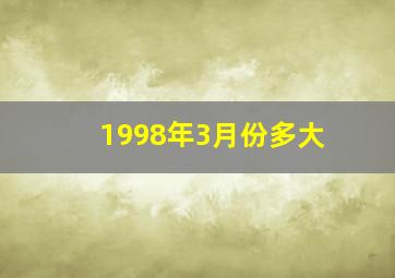 1998年3月份多大