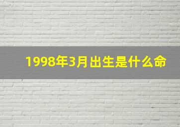 1998年3月出生是什么命