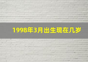 1998年3月出生现在几岁