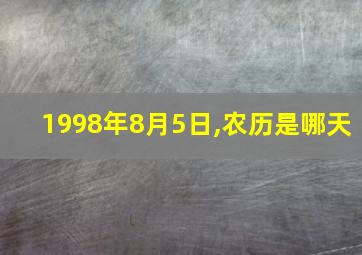 1998年8月5日,农历是哪天