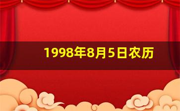 1998年8月5日农历