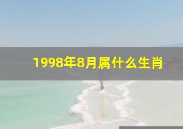 1998年8月属什么生肖