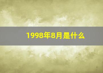 1998年8月是什么