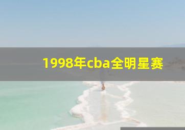 1998年cba全明星赛