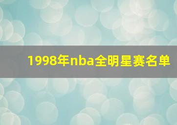 1998年nba全明星赛名单