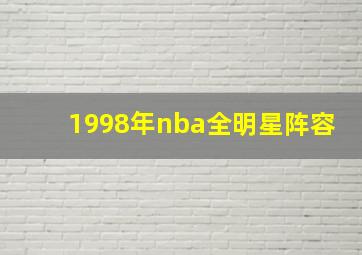 1998年nba全明星阵容