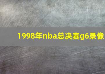 1998年nba总决赛g6录像