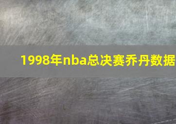 1998年nba总决赛乔丹数据