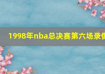 1998年nba总决赛第六场录像