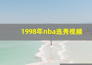 1998年nba选秀视频