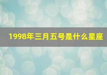 1998年三月五号是什么星座