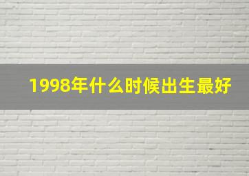 1998年什么时候出生最好