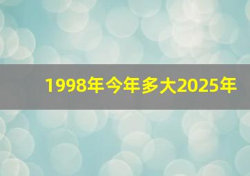 1998年今年多大2025年