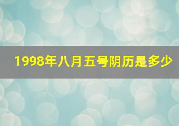 1998年八月五号阴历是多少