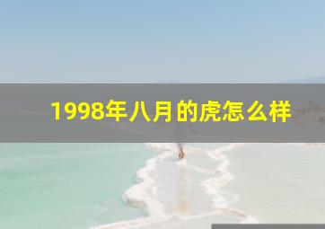 1998年八月的虎怎么样