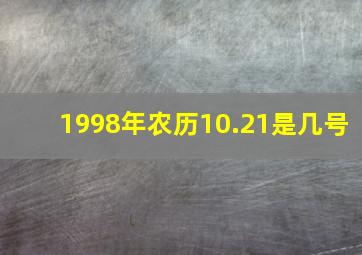 1998年农历10.21是几号