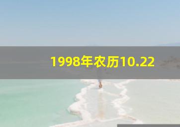 1998年农历10.22