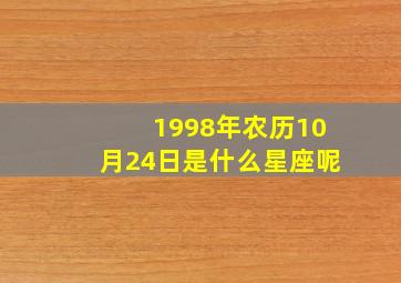 1998年农历10月24日是什么星座呢