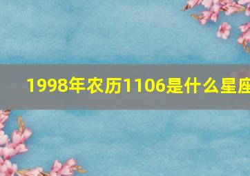 1998年农历1106是什么星座