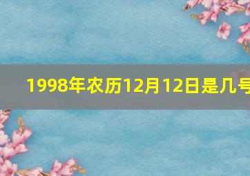 1998年农历12月12日是几号