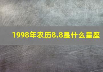 1998年农历8.8是什么星座