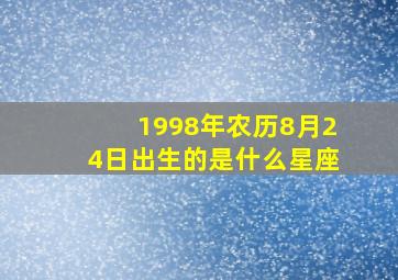 1998年农历8月24日出生的是什么星座