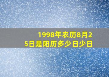 1998年农历8月25日是阳历多少日少日