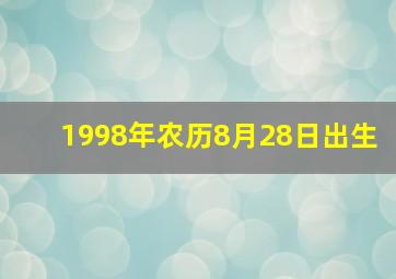 1998年农历8月28日出生