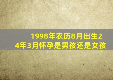 1998年农历8月出生24年3月怀孕是男孩还是女孩