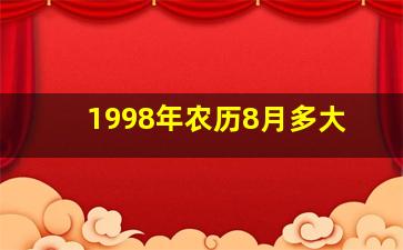 1998年农历8月多大