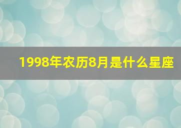 1998年农历8月是什么星座