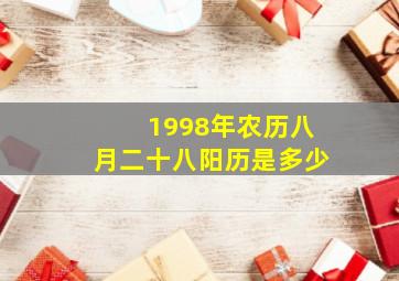 1998年农历八月二十八阳历是多少