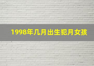 1998年几月出生犯月女孩