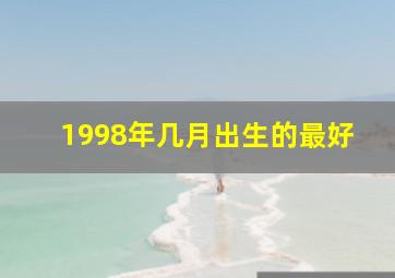 1998年几月出生的最好