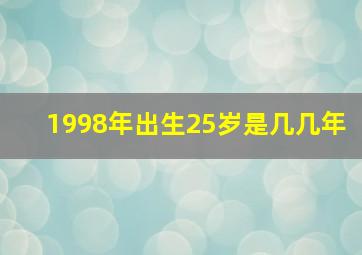 1998年出生25岁是几几年