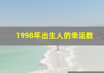 1998年出生人的幸运数