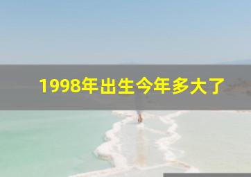 1998年出生今年多大了