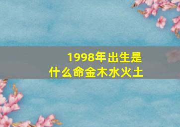 1998年出生是什么命金木水火土