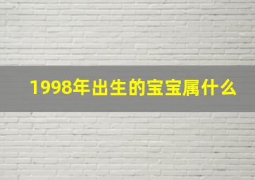 1998年出生的宝宝属什么