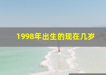 1998年出生的现在几岁